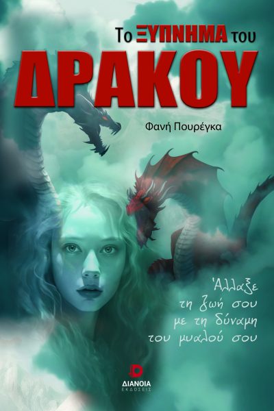 TO XYPNHMA TOU DRAKOU_NOVEL_A5_COVER