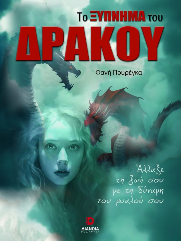 TO XYPNHMA TOU DRAKOU_NOVEL_A5_COVER