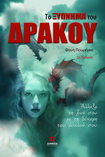 TO-XYPNHMA-TOU-DRAKOU_NOVEL_A5_COVER_FOR-PRINT-NEW2_B-EKDOSH-1-1